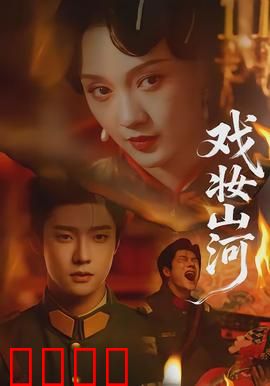 戏妆山河：戏骨丹心