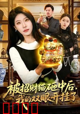 被招财猫砸中后，我的双眼开挂了：财色双收