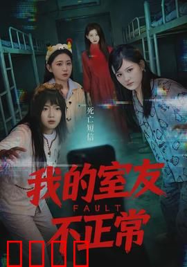 我的室友不正常：深夜画魂