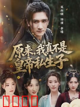 原来，我真不是皇帝私生子：真假太子