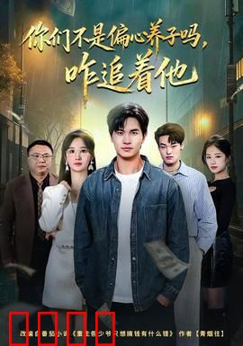 你们不是偏心养子吗，咋追着他：亲情反转记