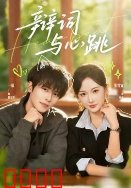 辩词与心跳：法庭上的爱恨纠葛