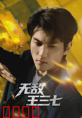 无敌王三七：逆天改命