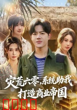 灾荒六零：生死守望