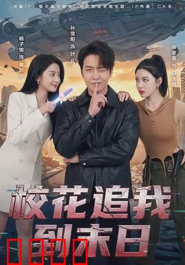 校花追我到末日：末日绝恋