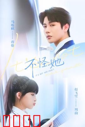 不怪她：复仇之泪