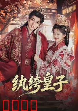 纨绔皇子：惊世骗局