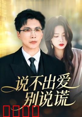 说不出爱别说谎：真心才是解药