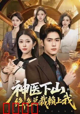 神医下山，绝色总裁赖上我：逆袭归来