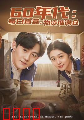 年代：光阴的故事