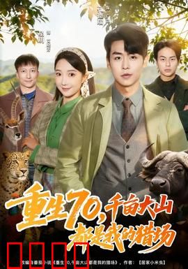 重生70，千亩大山都是我的猎场：丛林猎王崛起
