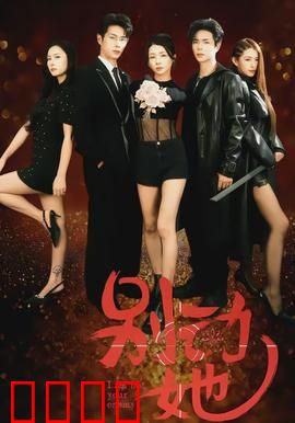 别动她：铁血守护