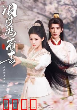 旧时鸿雁去：跨越时空的相思