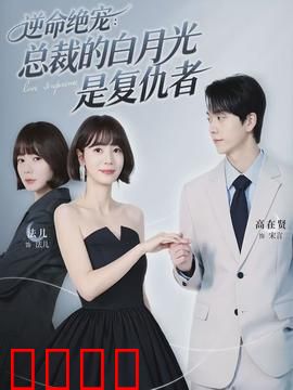 逆命绝宠：废柴小姐逆袭