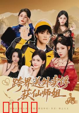 跨界送外卖俘获仙师姐：外卖奇缘