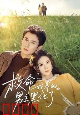 救命我养的男主黑化了：自食恶果