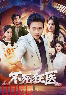 不死狂医：医者不死