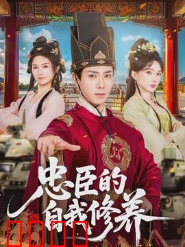 忠臣的自我修养：孤臣丹心