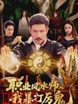 职业风水师，我暴打厉鬼：都市驱魔人