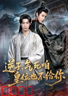 逆子，气死咱皇位也不给你：老皇帝的倔强