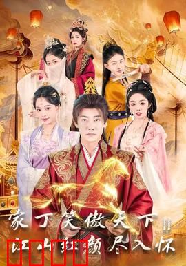 家丁笑傲天下2：逆袭江湖