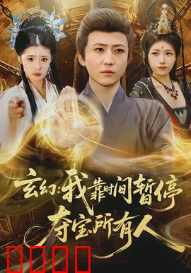 玄幻我靠时间暂停夺宝所有人：时空盗贼