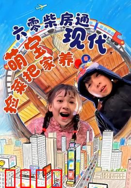 六零柴房通现代，萌宝捡菜把家养：穿越养娃记