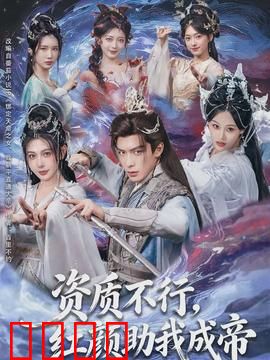 资质不行，红颜助我成帝：逆袭传奇