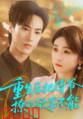 重生后把傅爷撩的欲罢不能：撩动心弦