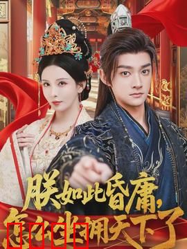 朕如此昏庸，怎么坐拥天下了：躺赢皇帝的日常