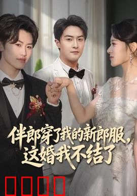 伴郎穿了我的新郎服，这婚我不结了：新娘的秘密