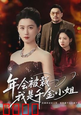 年会被裁，我是千金小姐：逆袭归来
