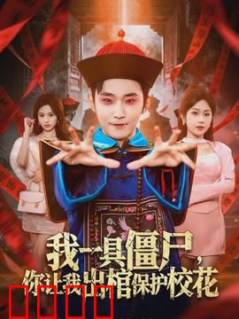 我一具僵尸，你让我出棺保护校花：僵尸校花奇缘