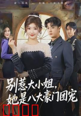 别惹大小姐，她是八大豪门团宠：逆袭传奇