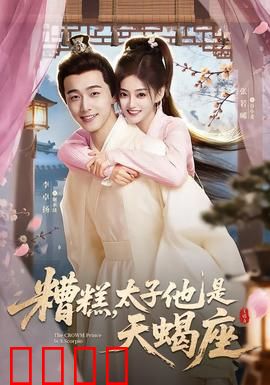 糟糕，太子他是天蝎座：太子腹黑追妻记