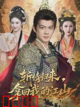 斩情归来，拿回我的江山：女王复仇记
