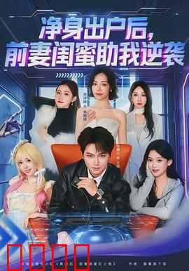 净身出户后，前妻闺蜜助我逆袭：翻身之路