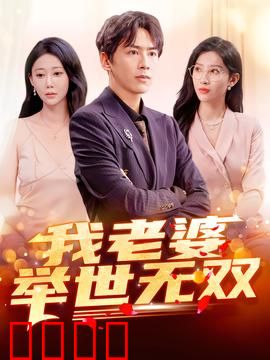 我老婆举世无双：宠妻狂魔的日常