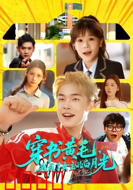 穿书黄毛，我成了女主的白月光：逆袭成神