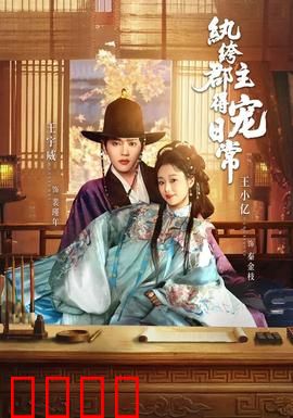 纨绔郡主得宠日常：甜宠逆袭