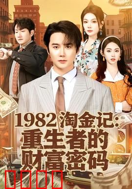 《淘金记：暴富梦与滑稽人生