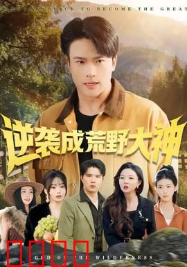 逆袭成荒野大神：荒野求生记