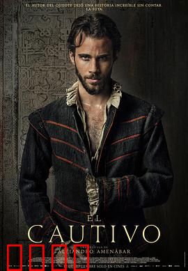 被俘的塞万提斯：笔锋对决