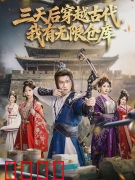 三天后穿越古代，我有无限仓库：逆袭人生