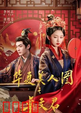 华夏美人图之卓文君：夜奔当垆情未了