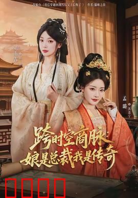 跨时空商脉：穿越商战