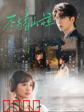 不与青山辞：最后的守望