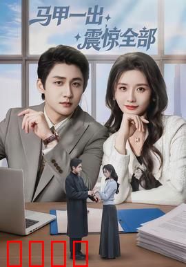 马甲一出，震惊全部：身份逆袭