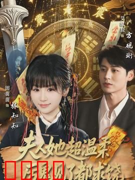 夫人她超温柔厉鬼见了都求饶：温柔镇魂曲