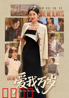 爱我万岁：时空轮回的爱